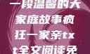 疯狂一家亲，一段温馨的大家庭故事疯狂一家亲txt全文阅读免费