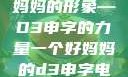 塑造一个好妈妈的形象—D3申字的力量一个好妈妈的d3申字电影