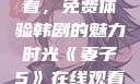 妻子5在线观看，免费体验韩剧的魅力时光《妻子5》在线观看免费韩剧全集