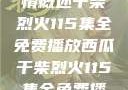 干柴烈火剧情概述干柴烈火115集全免费播放西瓜干柴烈火115集全免费播放西瓜小说
