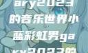 小蓝彩虹男Gary2023的音乐世界小蓝彩虹男gary2023的音乐作品师哥
