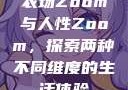 农场Zoom与人性Zoom，探索两种不同维度的生活体验