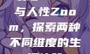 农场Zoom与人性Zoom，探索两种不同维度的生活体验