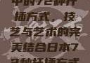 日本传统园艺中的72种扦插方式，技艺与艺术的完美结合日本72种扦插方式的发布时间