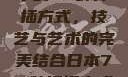 日本传统园艺中的72种扦插方式，技艺与艺术的完美结合日本72种扦插方式的发布时间