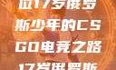 闪耀青春，一位17岁俄罗斯少年的CSGO电竞之路17岁俄罗斯csgo选手