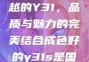 探索成色卓越的Y31，品质与魅力的完美结合成色好的y31s是国产吗