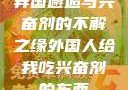 异国邂逅与兴奋剂的不解之缘外国人给我吃兴奋剂的东西