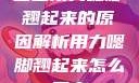 宝宝用力嗯脚翘起来的原因解析用力嗯脚翘起来怎么回事