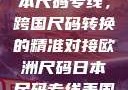 欧洲尺码与日本尺码专线，跨国尺码转换的精准对接欧洲尺码日本尺码专线美国欧洲lv