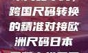 欧洲尺码与日本尺码专线，跨国尺码转换的精准对接欧洲尺码日本尺码专线美国欧洲lv