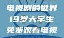 探索19岁大学生免费观看电视剧的世界19岁大学生免费观看电视剧有什么人与狗