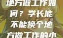 学长，换个地方做工作如何？学长能不能换个地方做工作的小说