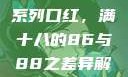 YSL水蜜桃系列口红，满十八的86与88之差异解析ysl水蜜桃
