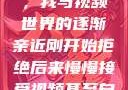 从排斥到接纳，我与视频世界的逐渐亲近刚开始拒绝后来慢慢接受视频甚至自己还主动起来