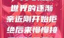 从排斥到接纳，我与视频世界的逐渐亲近刚开始拒绝后来慢慢接受视频甚至自己还主动起来