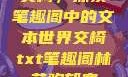 交椅，探索笔趣阁中的文本世界交椅txt笔趣阁林芊欢郁寒