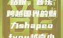 Shape of You越南小姑娘，音乐跨越国界的魅力shapeofyou越南小姑娘的背景故事