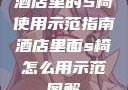 酒店里的S椅使用示范指南酒店里面s椅怎么用示范图解