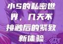 小S的私密世界，几天不接触后的紧致新体验