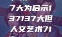 探索人文艺术的无限可能，以137137大为启示137137大但人文艺术71集 696969大但人文艺术