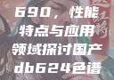 国产DB624色谱柱88690，性能特点与应用领域探讨国产db624色谱柱88690外观