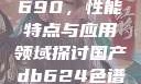 国产DB624色谱柱88690，性能特点与应用领域探讨国产db624色谱柱88690外观
