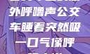 公交车上的意外呼噜声公交车睡着突然吸一口气像呼噜小说