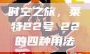 时空之旅，莱特22号л22的四种用法