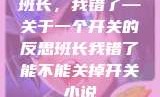 班长，我错了—关于一个开关的反思班长我错了能不能关掉开关小说