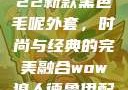 秋水伊人2022新款黑色毛呢外套，时尚与经典的完美融合wow狼人德鲁伊配色