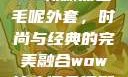 秋水伊人2022新款黑色毛呢外套，时尚与经典的完美融合wow狼人德鲁伊配色