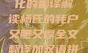 杨氏牦户，肥厚的传统与文化的翻译解读杨氏的牦户又肥又厚全文翻译加汉语拼音牦户的汉语拼音