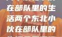 两个东北小伙在部队里的生活两个东北小伙在部队里的生活免费阅读