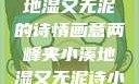 两峰夹小溪，地湿又无泥的诗情画意两峰夹小溪地湿又无泥诗小说免费阅读