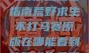 荒野求生不打马赛原版观看指南荒野求生不打马赛原版在哪能看到荒野求生无删减版