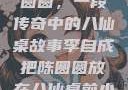 李自成与陈圆圆，一段传奇中的八仙桌故事李自成把陈圆圆放在八仙桌前小说