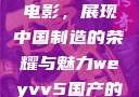 WEY VV5国产SUV与电影，展现中国制造的荣耀与魅力weyvv5国产的suv电影免费观看