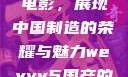WEY VV5国产SUV与电影，展现中国制造的荣耀与魅力weyvv5国产的suv电影免费观看