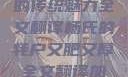 杨氏的牦户，又肥又厚的传统魅力全文翻译杨氏的牦户又肥又厚全文翻译加汉语拼音牦户的汉语拼音