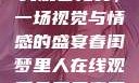 春闺梦里人在线观看免费，一场视觉与情感的盛宴春闺梦里人在线观看免费三妾四妾