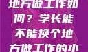 学长，换个地方做工作如何？学长能不能换个地方做工作的小说