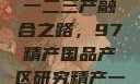 中国精产产业的多元产区与一二三产融合之路，97精产国品产区研究精产一二三产区划分标准图片