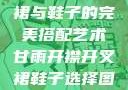甘雨开襟开叉裙与鞋子的完美搭配艺术甘雨开襟开叉裙鞋子选择图片