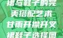 甘雨开襟开叉裙与鞋子的完美搭配艺术甘雨开襟开叉裙鞋子选择图片