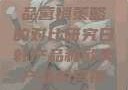日韩与欧美产品营销策略的对比研究日韩产品和欧美产品的营销策略区别