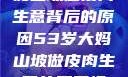 探寻53岁大妈山坡做皮肉生意背后的原因53岁大妈山坡做皮肉生意的原因视频