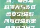 揭秘51爆料网，每日黑料曝光与吃瓜盛宴51爆料网每日爆料黑料吃瓜2月28日