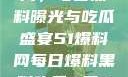 揭秘51爆料网，每日黑料曝光与吃瓜盛宴51爆料网每日爆料黑料吃瓜2月28日