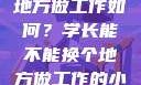 学长，换个地方做工作如何？学长能不能换个地方做工作的小说